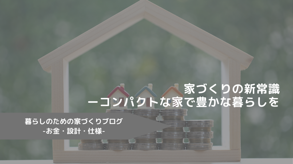 家づくりの新常識ーコンパクトな家で豊かな暮らしを